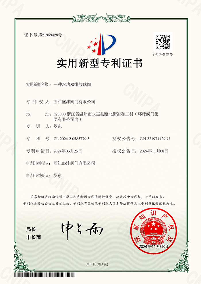 一種雙堵雙排放球閥 專利證書